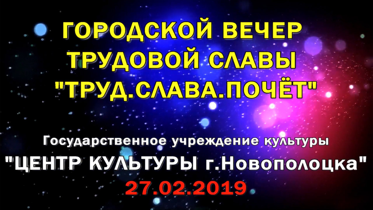 Видеоверсия Городского вечера трудовой славы «ТРУД. СЛАВА. ПОЧЁТ»